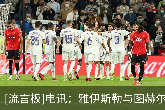 [流言板]电讯：雅伊斯勒与图赫尔有联系，是托尼入选英格兰重要原因-国际足球-国际足球资讯-虎扑社区